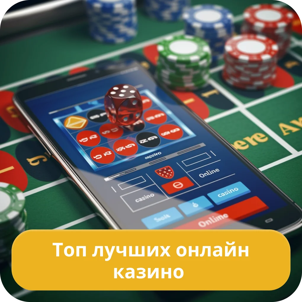 Лучшие казино онлайн